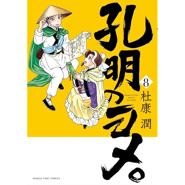 孔明のヨメ。(6) (まんがタイムコミックス) | 杜康 潤 |本