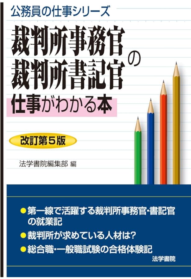 Amazon.co.jp: 裁判所事務官「総合職・一般職」問題と対策 (公務員試験
