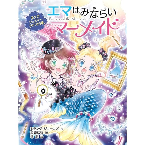 Amazon.co.jp: エマはみならいマーメイド 全4冊セット (ポプラ社) : 本