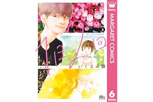1日2回 6 (マーガレットコミックスDIGITAL)