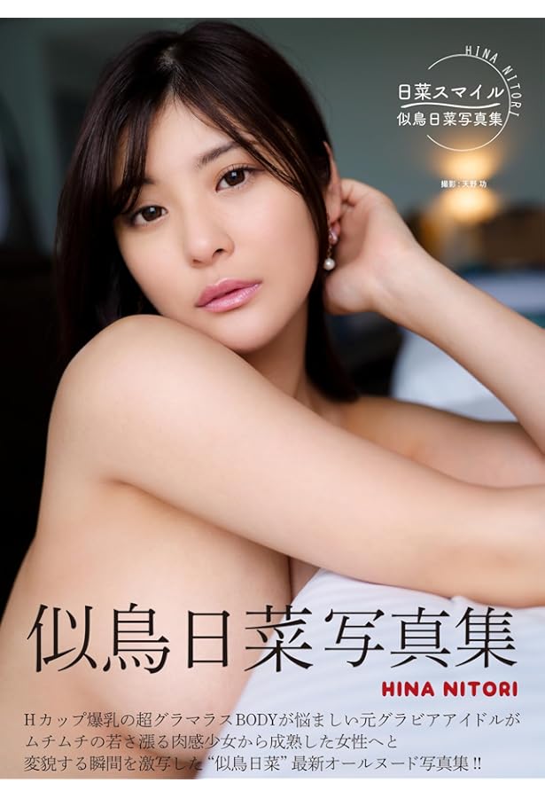 似鳥日菜写真集『日菜スマイル』DVD+生写真10枚+直筆サイン入りチェキ1