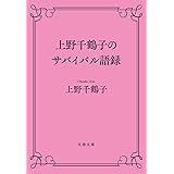 上野千鶴子のサバイバル語録 (文春文庫 う 28-4)