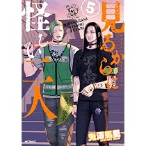 Amazon.co.jp: 見るからに怪しい二人 5 (MFコミックス フラッパー
