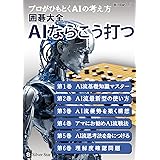 囲碁大全 AIならこう打つ