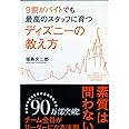 9割がバイトでも最高のスタッフに育つ ディズニーの教え方