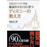 9割がバイトでも最高のスタッフに育つ ディズニーの教え方
