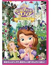 Amazon.co.jp: ちいさなプリンセス ソフィア プリンセス