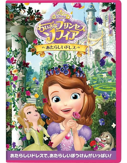 Amazon.co.jp: ちいさなプリンセス ソフィア プリンセス・ボックス