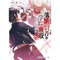 Amazon.co.jp: 落第賢者の学院無双8 ~二度転生した最強賢者、400年後の