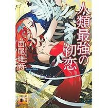 人類最強の純愛 (講談社文庫 に 32-31) | 西尾 維新 |本 | 通販 | Amazon