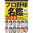 プロ野球カラー名鑑2023(B.B.MOOK 1602) (B・B・MOOK)