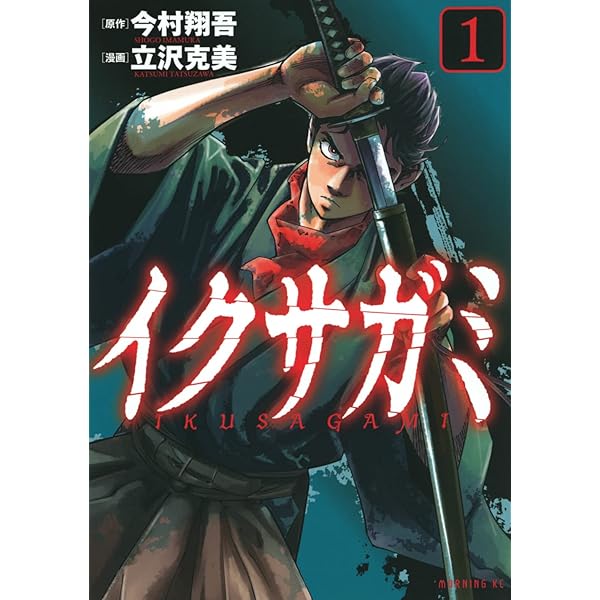 イクサガミ コミック 1-4巻セット (講談社) | 立沢克美 |本