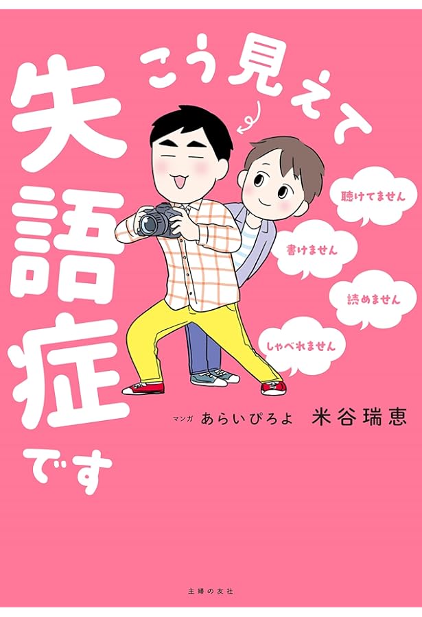 三訂 失語症の人と話そう: 失語症の理解と豊かなコミュニケーションの