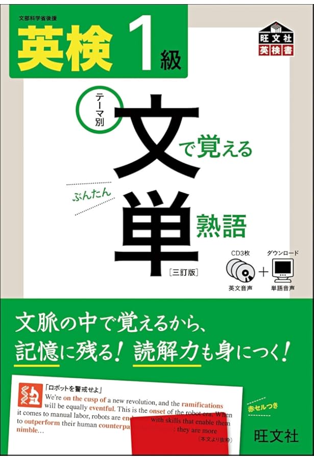 CD付】 英検準1級 文で覚える単熟語 三訂版 (旺文社英検書) | 旺文社