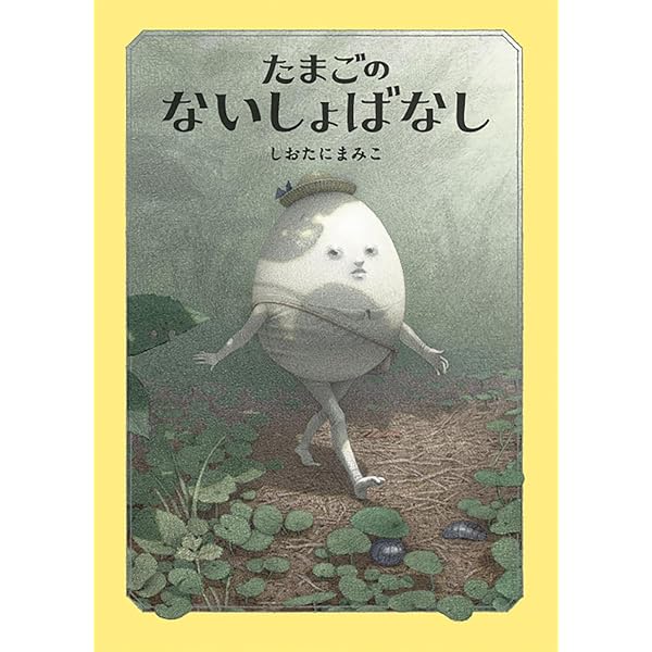 Amazon.co.jp: いちじくのはなし : しおたにまみこ: 本