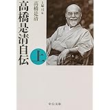 高橋是清自伝(上) (中公文庫 た 5-3)