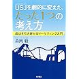 USJを劇的に変えた、たった1つの考え方 成功を引き寄せるマーケティング入門