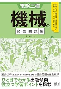 Amazon.co.jp: 電験三種 機械の過去問題集 1995-2007 : オーム社: 本
