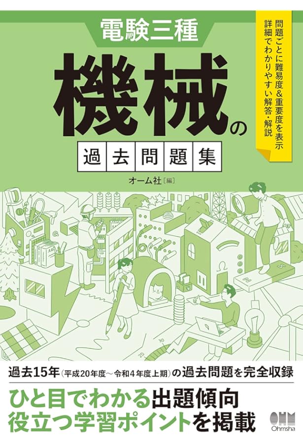 電験三種　電力・機械・理論 過去問題集 1995-2007 Amazon.co.jp: 電験三種 機械の過去問題集 1995-2007 : オーム社: 本