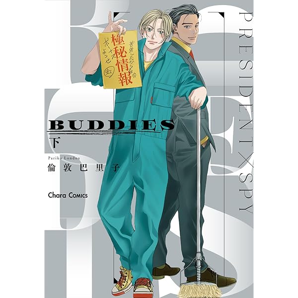Amazon.co.jp: BUDDIES(上) (Charaコミックス) : 倫敦巴里子: 本