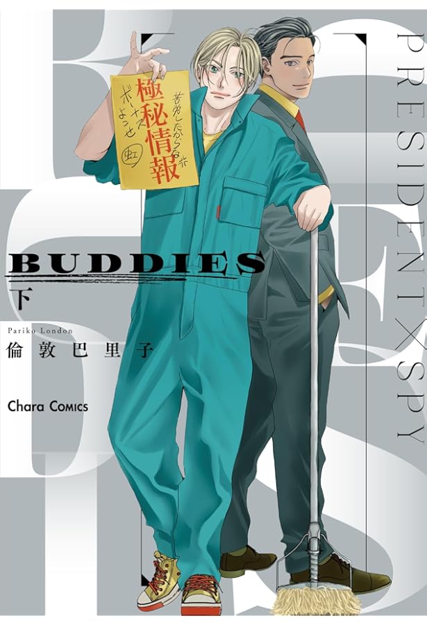 Amazon.co.jp: BUDDIES(上) (Charaコミックス) : 倫敦巴里子: 本