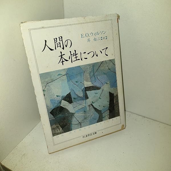 人間の本性について (ちくま学芸文庫 ウ 8-1) | エドワード・O