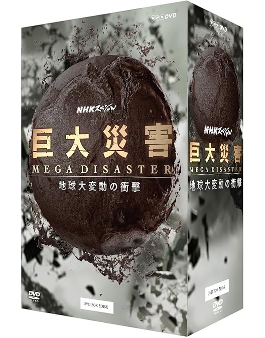 Amazon.co.jp: NHKスペシャル MEGAQUAKE 南海トラフ巨大地震 迫りくるX