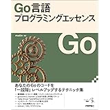 Go言語プログラミングエッセンス エンジニア選書