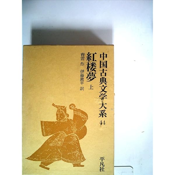 中国古典文学大系 46 | 曹 霑, 伊藤 漱平 |本 | 通販 | Amazon