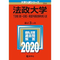 法政大学(T日程〈統一日程〉・英語外部試験利用入試) (2023年版大学