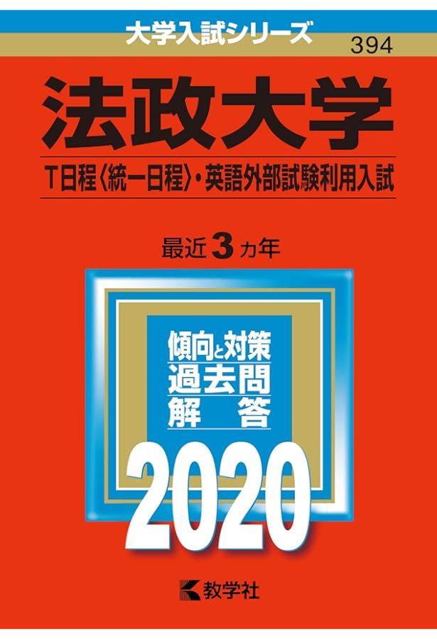 法政大学(T日程〈統一日程〉・英語外部試験利用入試) (2023年版大学