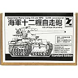 zoomodel 海軍十二糎自走砲 改造キット 1/35 3Dプリント Standard Edition