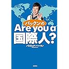 パックンのAre you a 国際人?