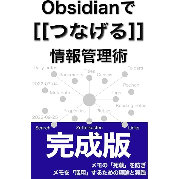 Amazon.co.jp: Obsidianで“育てる”最強ノート術 —— あらゆる情報