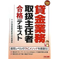 2025年度版 貸金業務取扱主任者 合格テキスト 【TACメゾットを