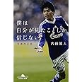 僕は自分が見たことしか信じない 文庫改訂版 (幻冬舎文庫)