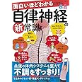 面白いほどわかる自律神経の新常識 (TJMOOK)