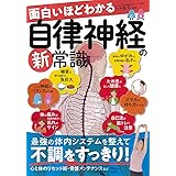 面白いほどわかる自律神経の新常識 (TJMOOK)