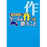 桜井政博のゲームを作って思うこと (ファミ通Ｂｏｏｋｓ)