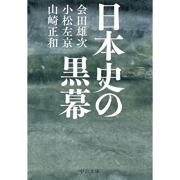 Amazon.co.jp: 日本史のしくみ-変革と情報の史観 (中公文庫 は
