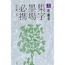 集字墨場必携 14 | 福本 雅一 |本 | 通販 | Amazon