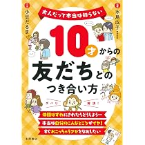 10才からのお金の貯め方・つかい方 (大人だって本当は知らない) | 横山