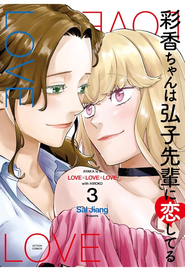 彩香ちゃんは弘子先輩に恋してる(2) (アクションコミックス) | Sal