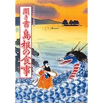 聞き書き日本の食事
日本の食生活全集 聞き書 島根の食事 | 島根の食事編集委員会 |本 | 通販 | Amazon