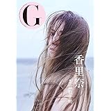 G 香里奈 (写真集)