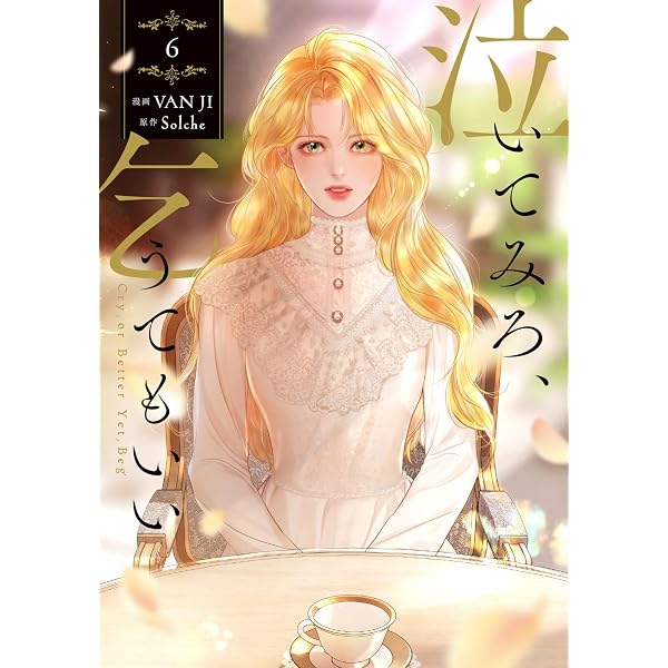 Amazon.co.jp: 【Amazon.co.jp 限定特典付き】泣いてみろ、乞うても