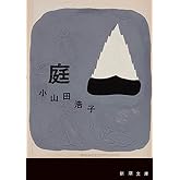 庭(新潮文庫)
