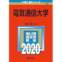 電気通信大学 (2025年版大学赤本シリーズ) | 教学社編集部 |本
