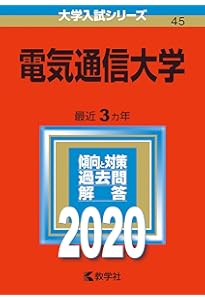 電気通信大学 (2023年版大学入試シリーズ) | 教学社編集部 |本 | 通販