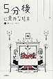 5分後に意外な結末 4 黒いユーモア